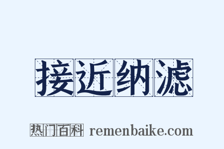 接近纳滤是什么意思的图片